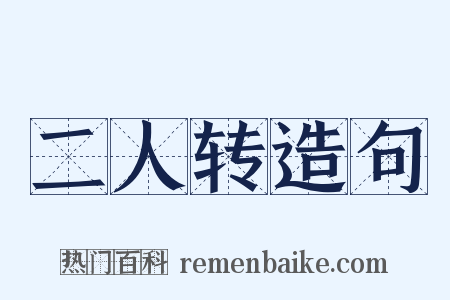 二人转造句是什么意思的图片